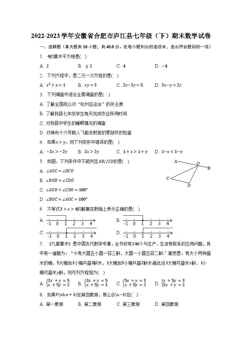 2022-2023学年安徽省合肥市庐江县七年级（下）期末数学试卷（含解析）第1页