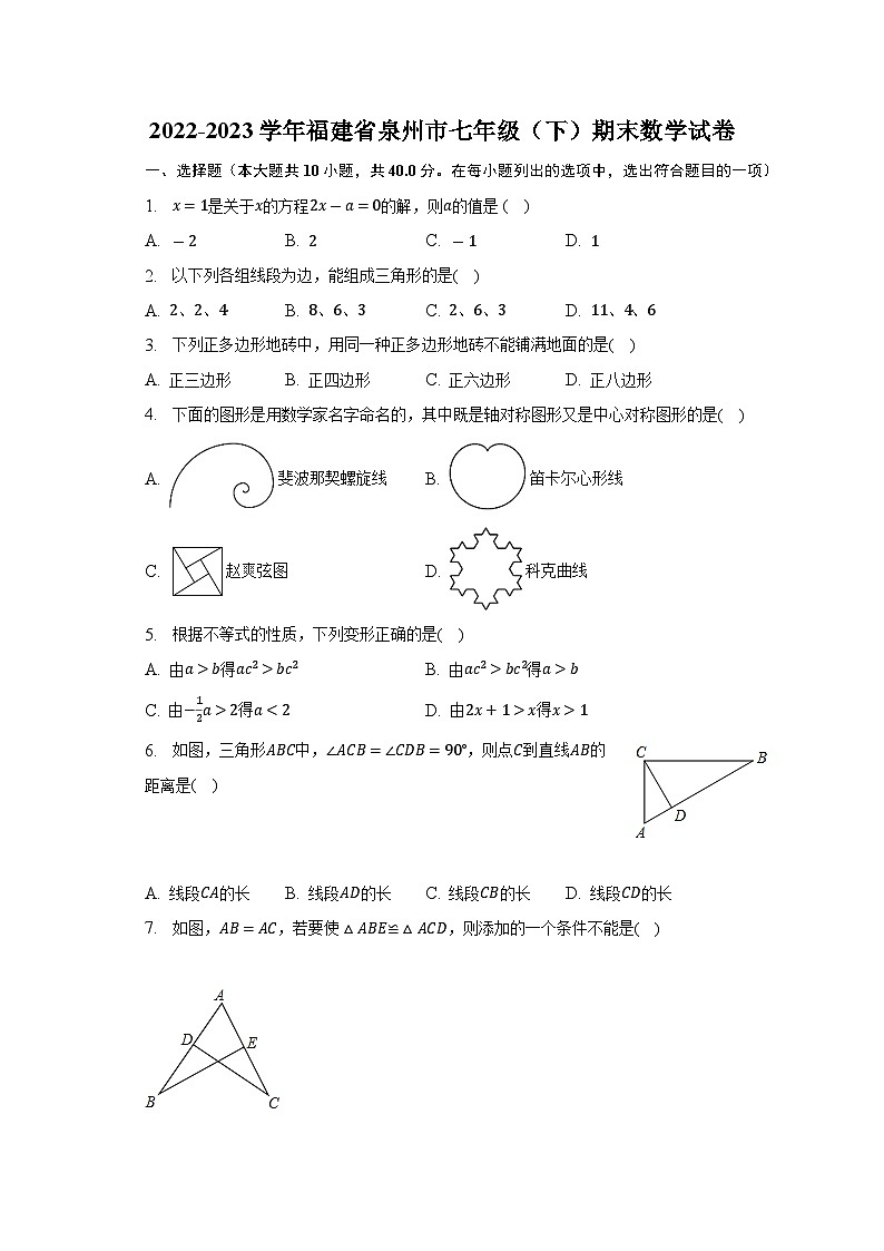2022-2023学年福建省泉州市七年级（下）期末数学试卷（含解析）01