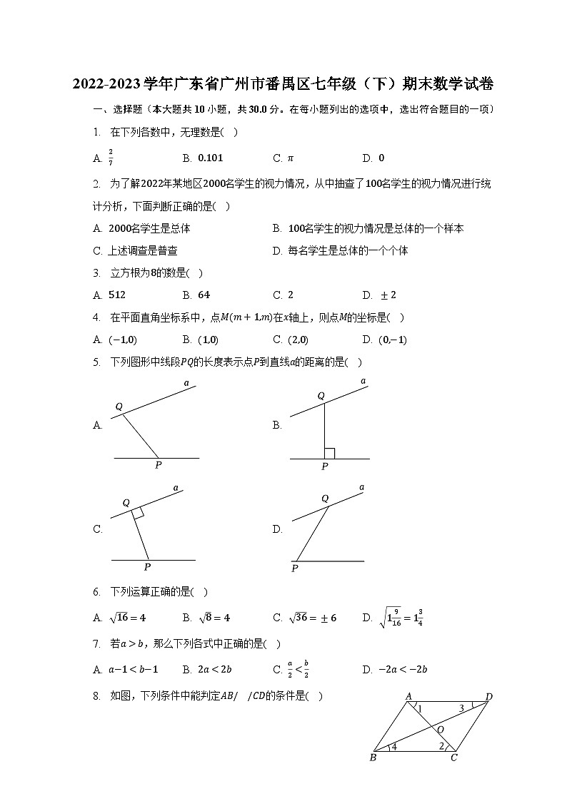2022-2023学年广东省广州市番禺区七年级（下）期末数学试卷（含解析）01