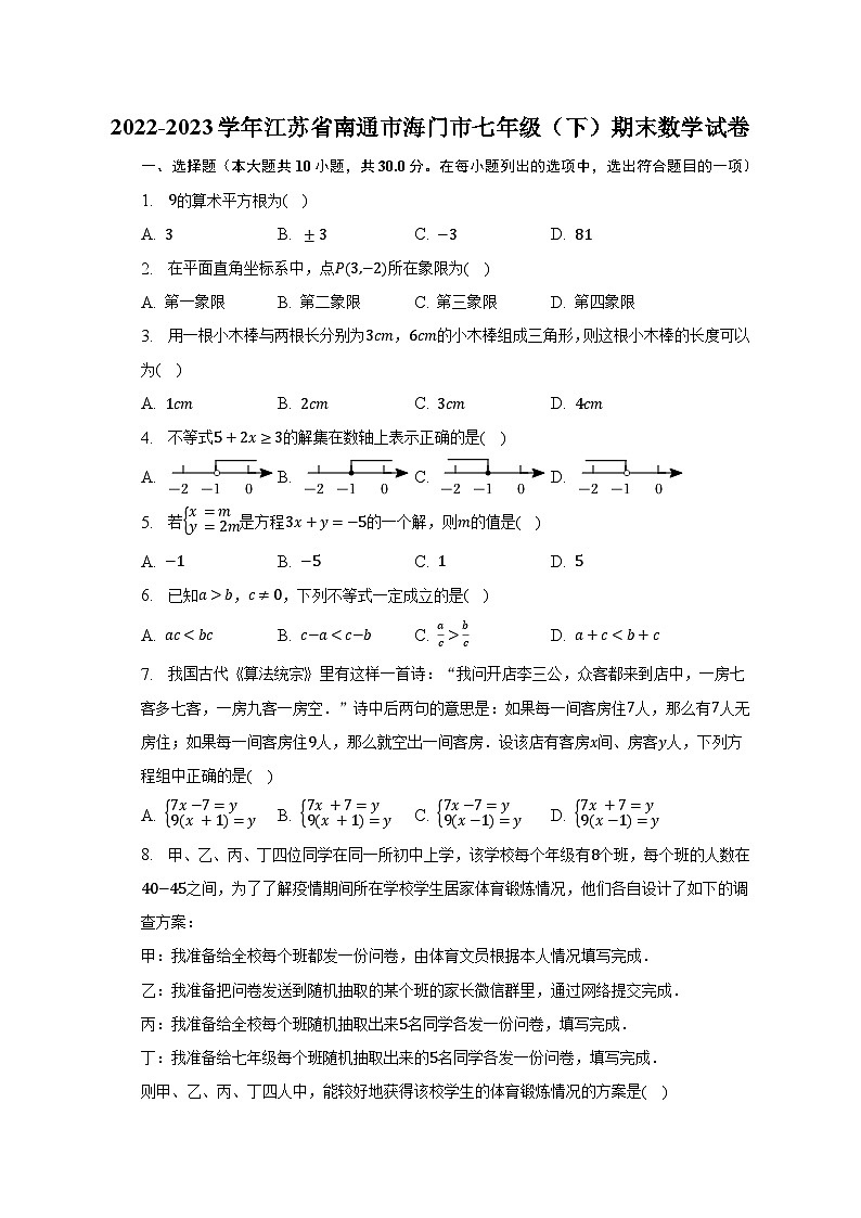 2022-2023学年江苏省南通市海门市七年级（下）期末数学试卷（含解析）01