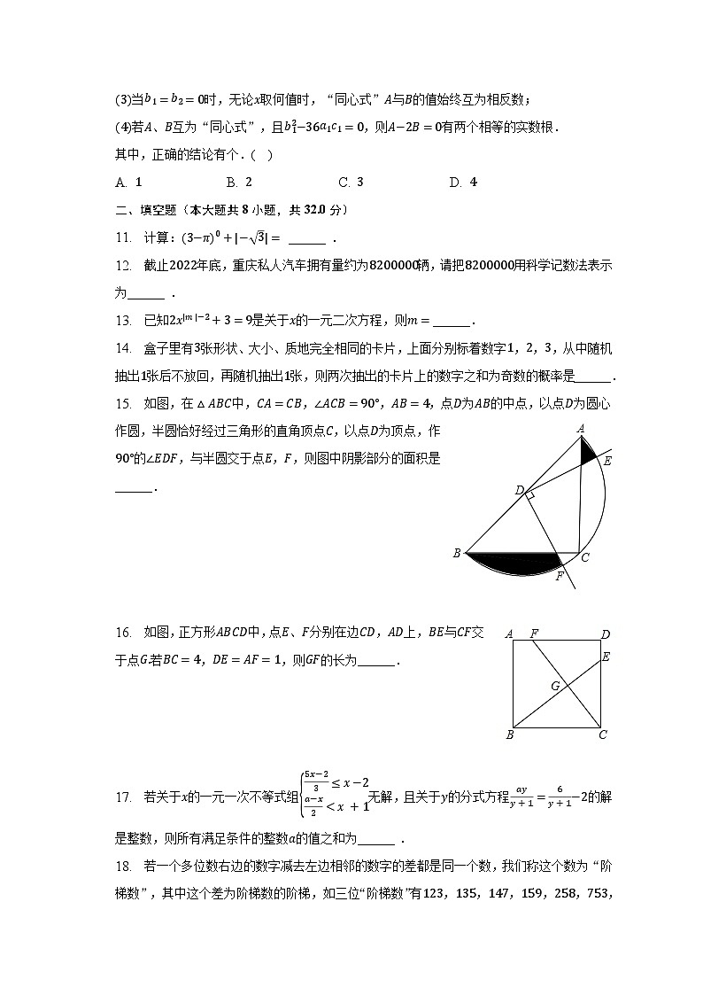 2023年重庆市永川区中考数学一模试卷（含解析）03