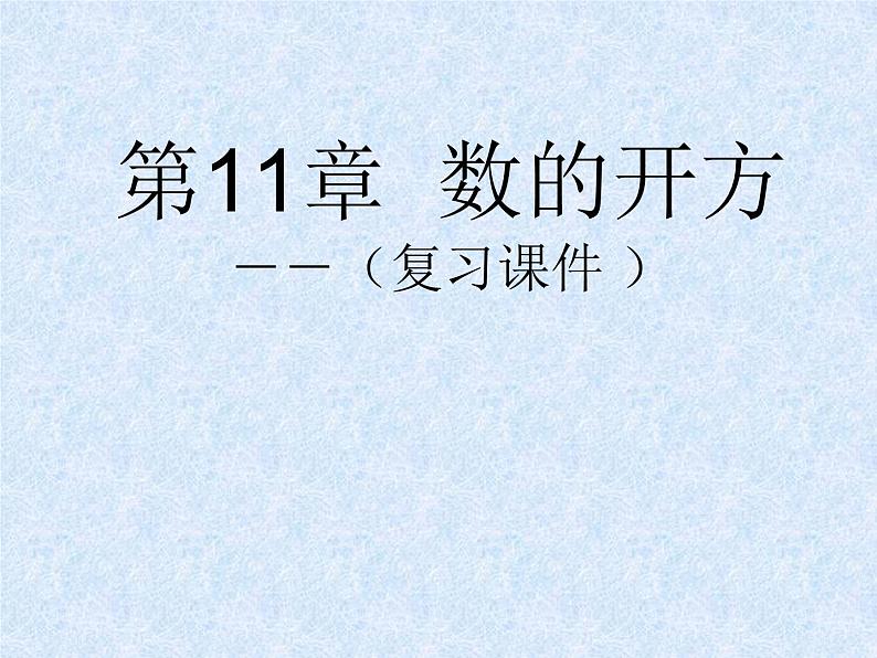 第11章 数的开方 华师大版八年级上册复习课件01