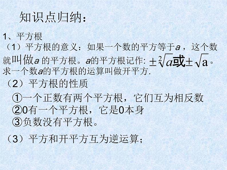 第11章 数的开方 华师大版八年级上册复习课件02