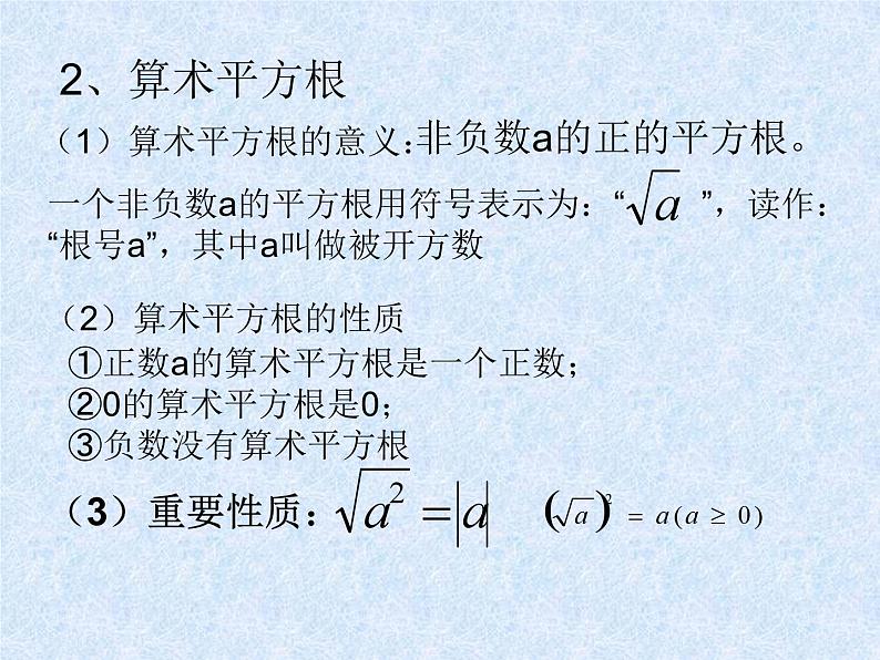 第11章 数的开方 华师大版八年级上册复习课件03