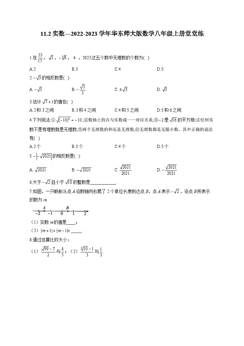 11.2 实数 华东师大版数学八年级上册堂堂练(含答案)01
