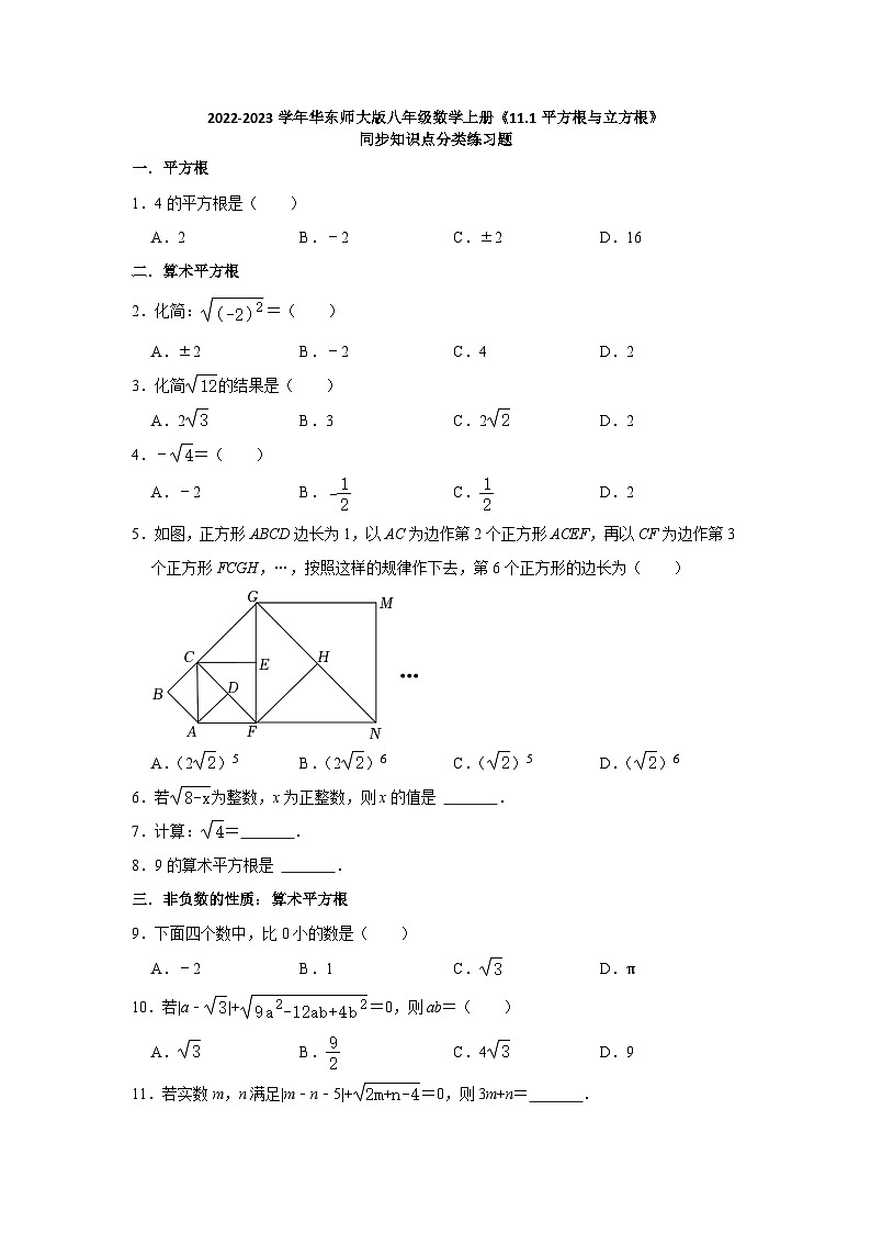 11.1 平方根与立方根 华东师大版八年级数学上册同步知识点分类练习题(含解析)01