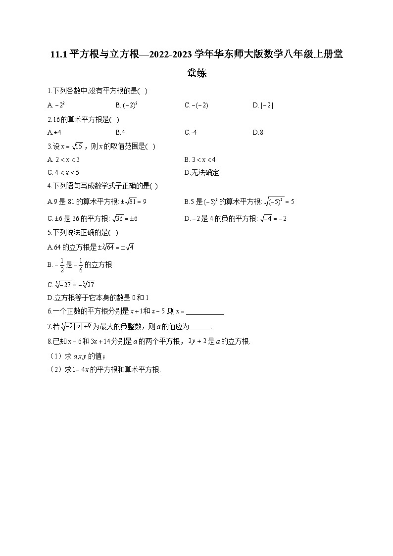 11.1 平方根与立方根 华东师大版数学八年级上册堂堂练(含答案)第1页