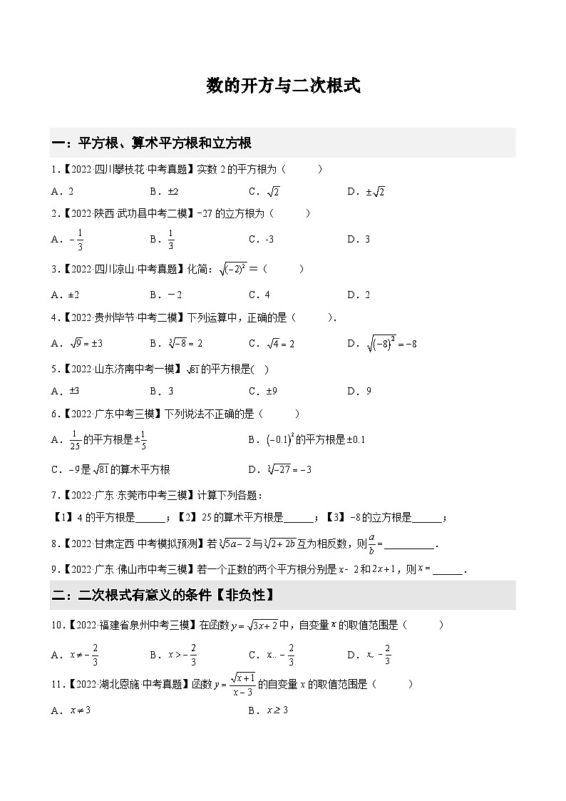 2022-2023学年中考数学真题汇编2 数的开方与二次根式(含解析)01