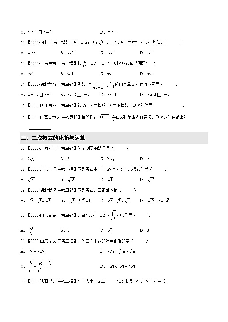2022-2023学年中考数学真题汇编2 数的开方与二次根式(含解析)02
