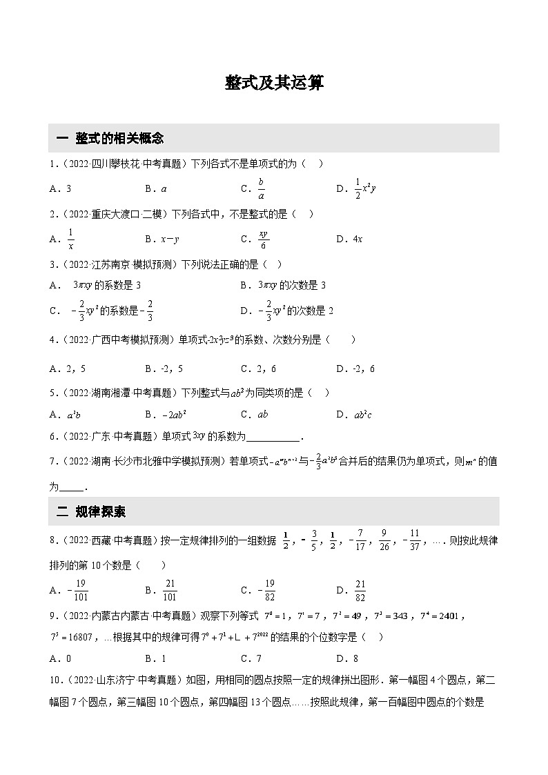 2022-2023学年中考数学真题汇编4 整式及其运算(含解析)01
