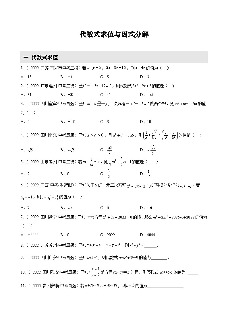 2022-2023学年中考数学真题汇编5 代数式求值与因式分解(含解析)01