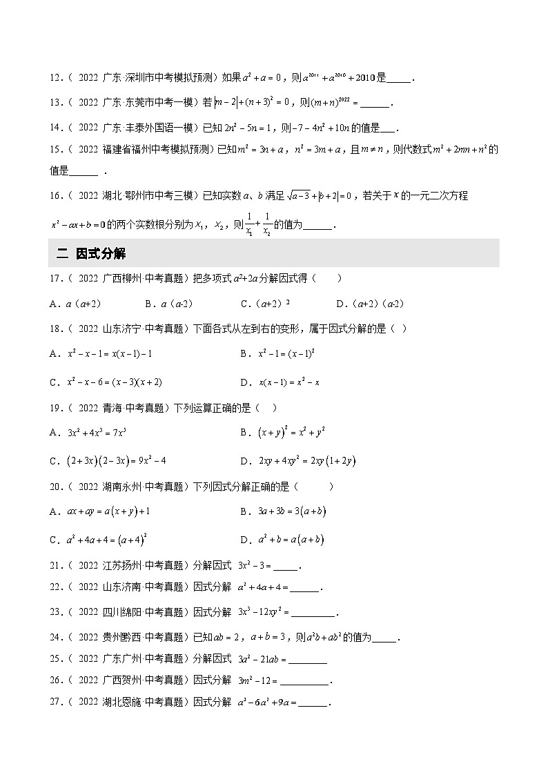 2022-2023学年中考数学真题汇编5 代数式求值与因式分解(含解析)02
