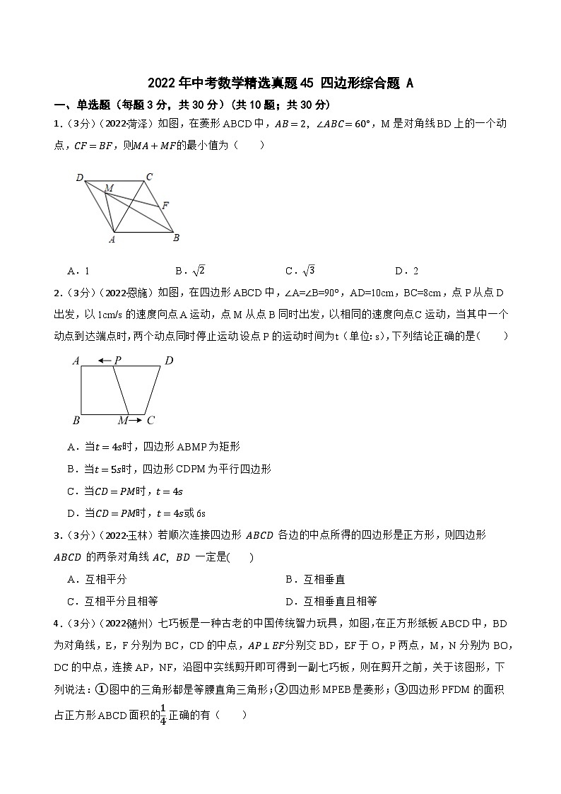 2022年中考数学精选真题45 四边形综合题A(含答案)第1页