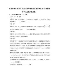 江苏省镇江市2020-2022三年中考数学真题分类汇编-03解答题知识点分类（提升题）(含解析)