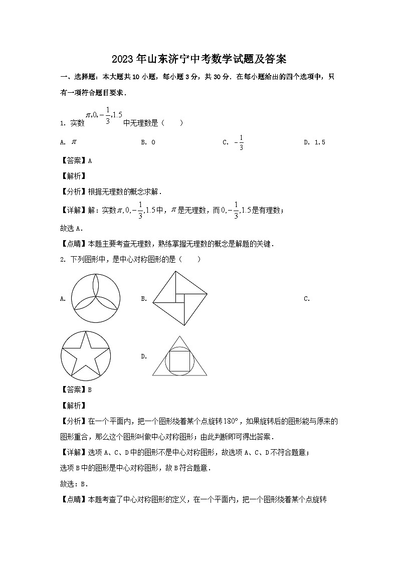 _2023年山东济宁中考数学试题及答案第1页