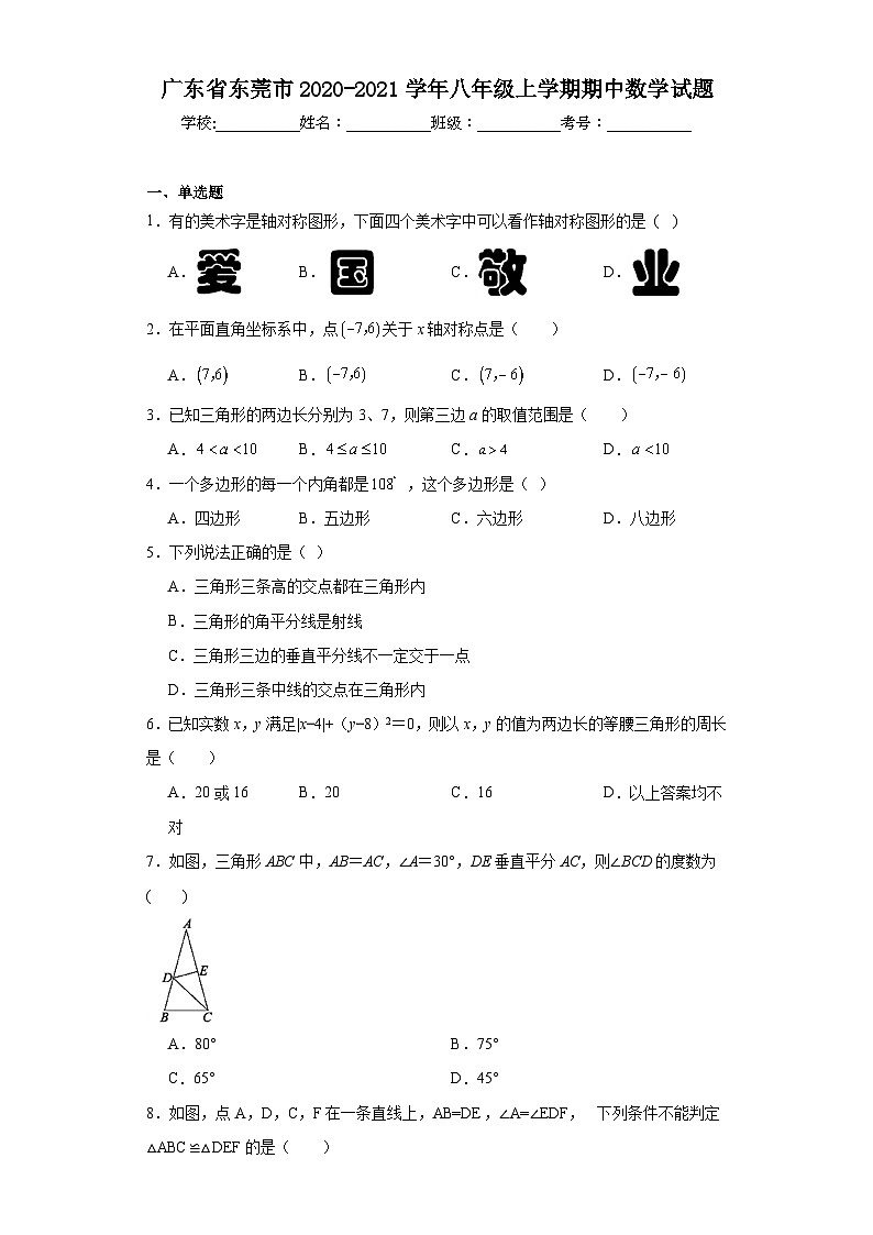 广东省东莞市2020-2021学年八年级上学期期中数学试题（含解析）01