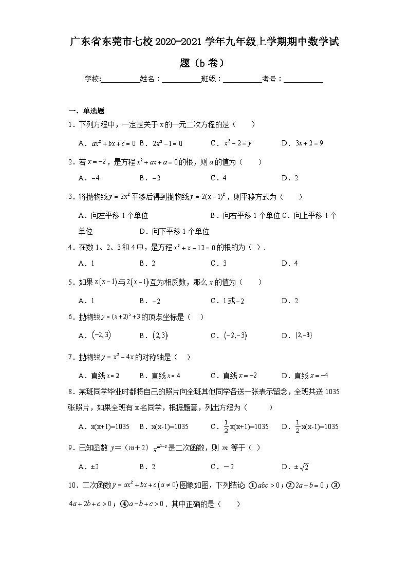 广东省东莞市七校2020-2021学年九年级上学期期中数学试题（b卷）（含解析）01