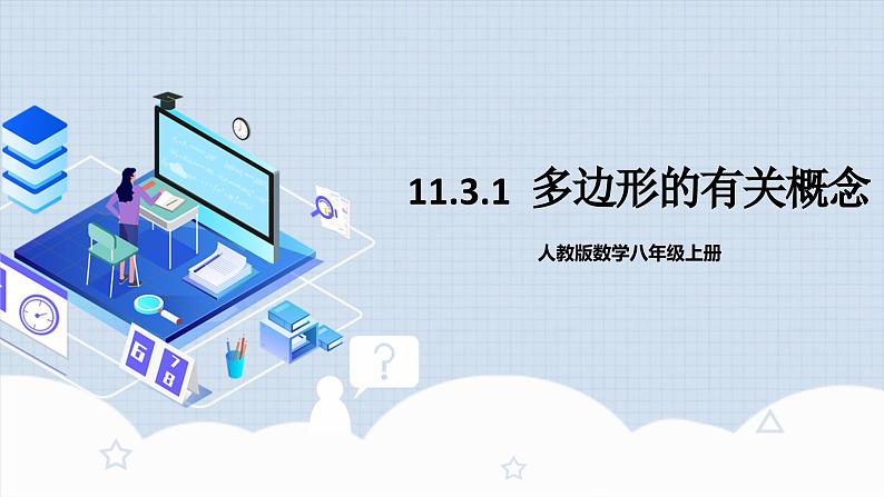 11.3.1 《多边形的有关概念》课件+教案+导学案+分层练习（含教师+学生版和教学反思）01