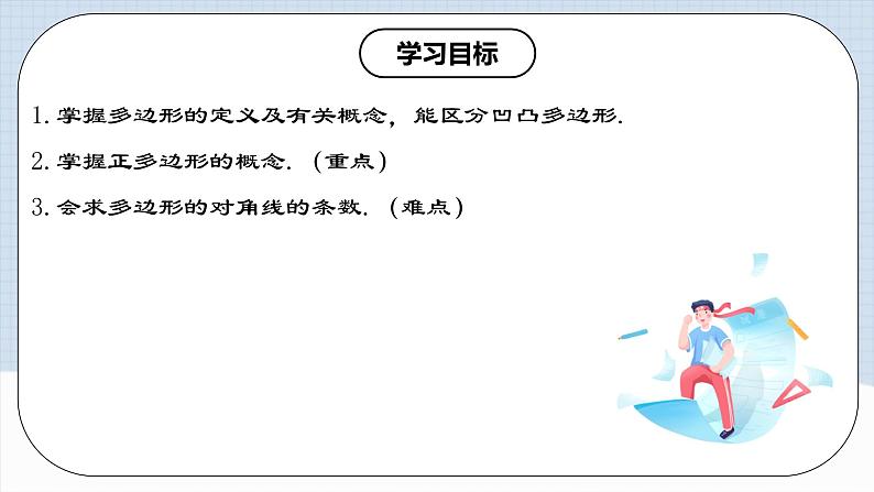 11.3.1 《多边形的有关概念》课件+教案+导学案+分层练习（含教师+学生版和教学反思）02