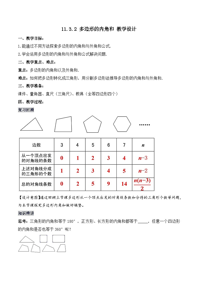11.3.2 《多边形的内角和》课件+教案+导学案+分层练习（含教师+学生版和教学反思）01