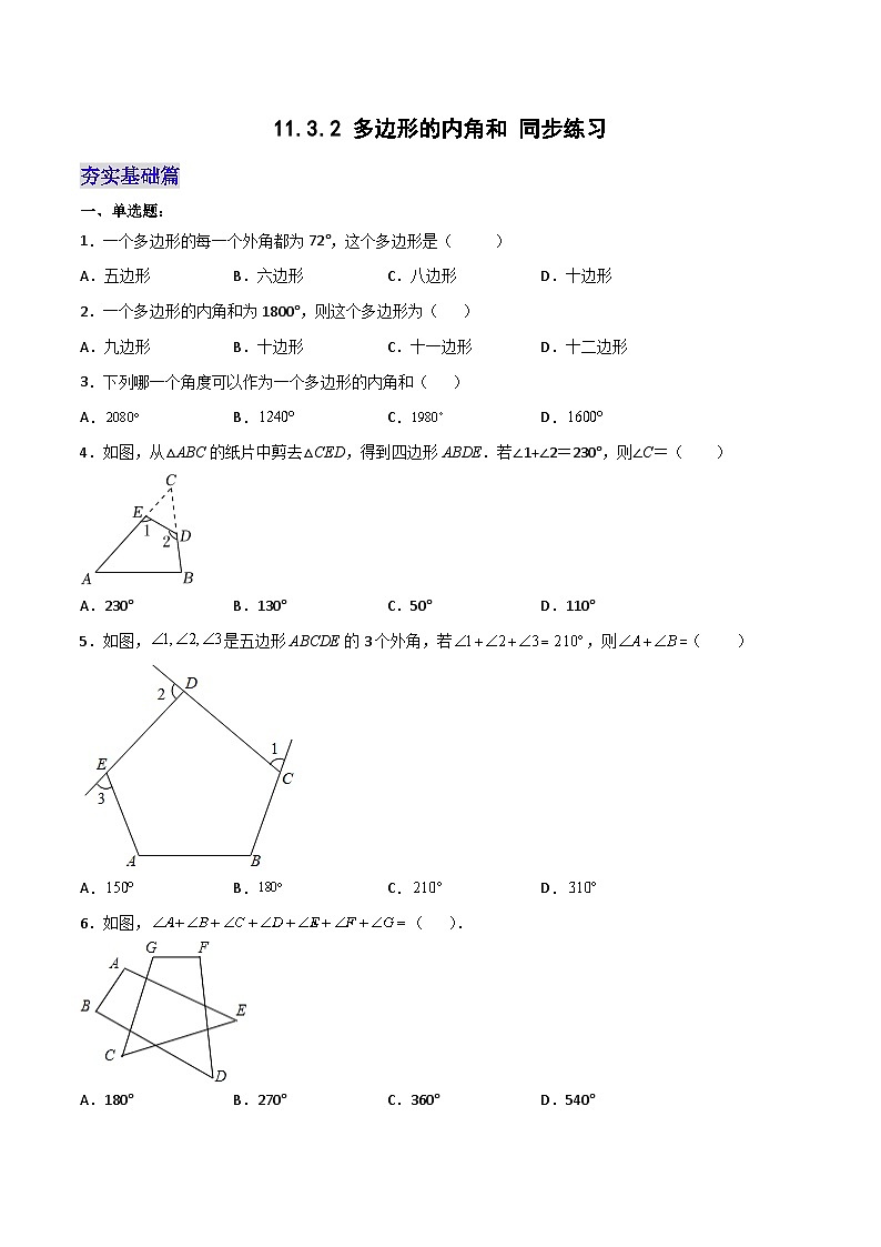 11.3.2 《多边形的内角和》课件+教案+导学案+分层练习（含教师+学生版和教学反思）01