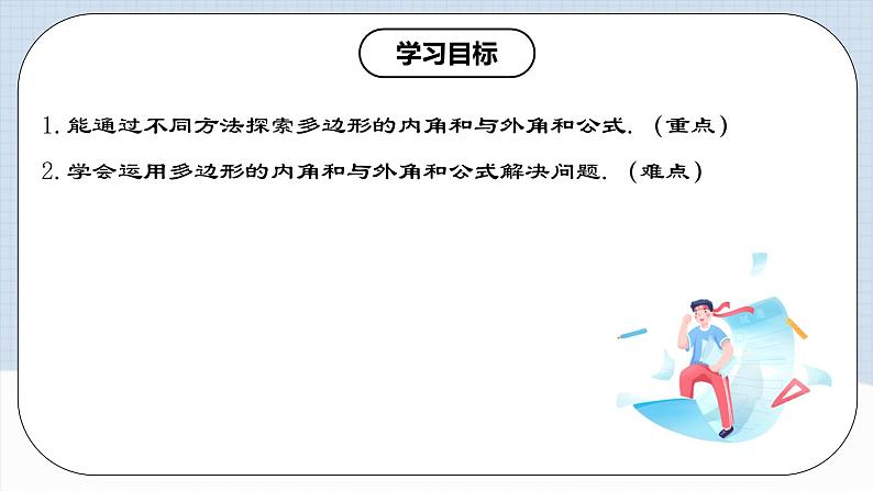 11.3.2 《多边形的内角和》课件+教案+导学案+分层练习（含教师+学生版和教学反思）02