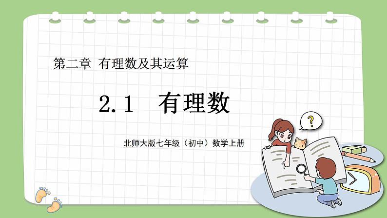 北师大版初中数学七年级上册2.1《有理数》课件+同步分层练习（含答案解析）01