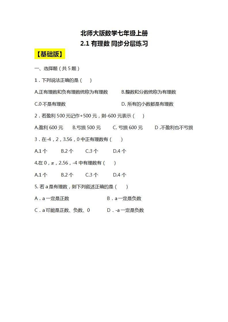 北师大版初中数学七年级上册2.1《有理数》课件+同步分层练习（含答案解析）01
