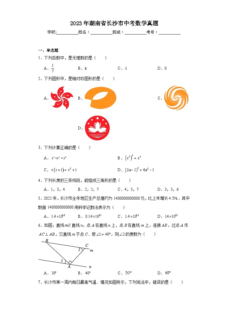2023年湖南省长沙市中考数学真题（含解析）01