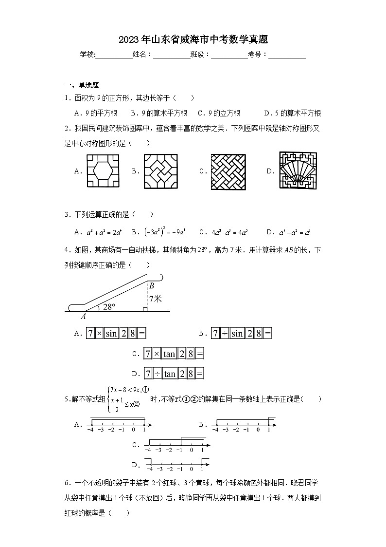 2023年山东省威海市中考数学真题（含解析）01