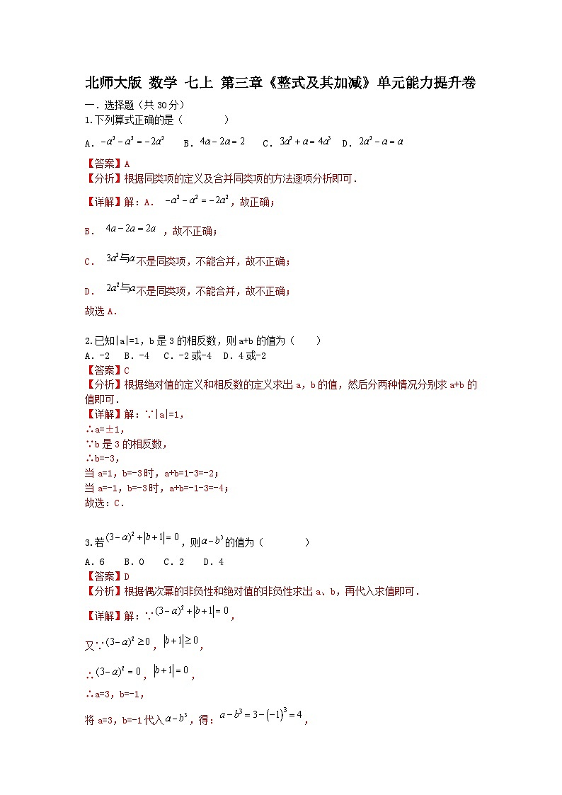 北师大版  数学七上 第三章 《整式及其加减》单元能力提升卷（困难）01