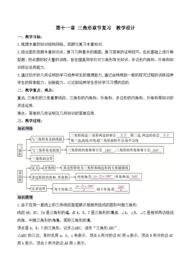 第十一章 《三角形》章节复习 课件+教案+导学案+达标检测（含教师+学生版和教学反思）01