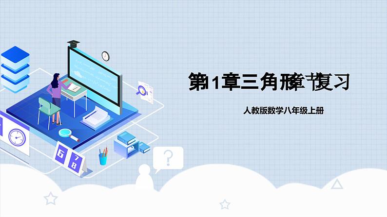 第十一章 《三角形》章节复习 课件+教案+导学案+达标检测（含教师+学生版和教学反思）01