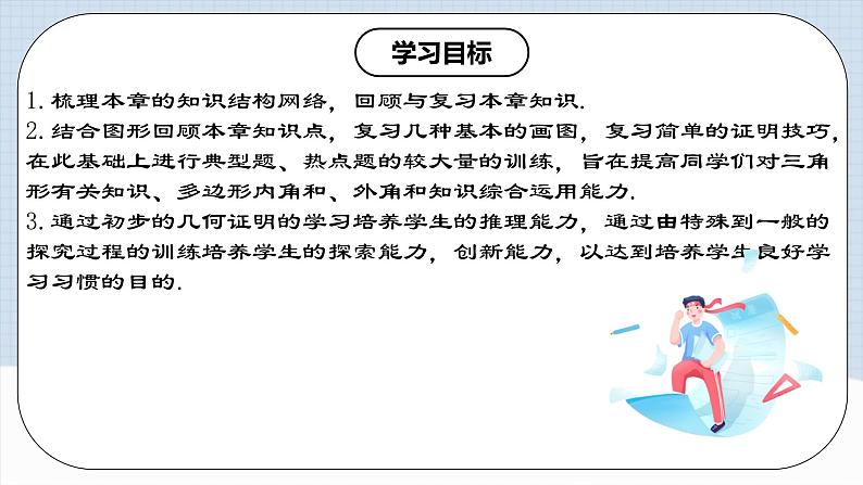 第十一章 《三角形》章节复习 课件+教案+导学案+达标检测（含教师+学生版和教学反思）02