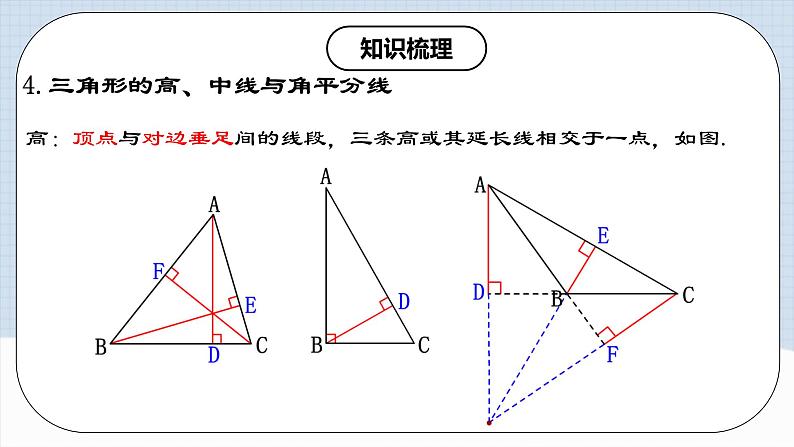 第十一章 《三角形》章节复习 课件+教案+导学案+达标检测（含教师+学生版和教学反思）08