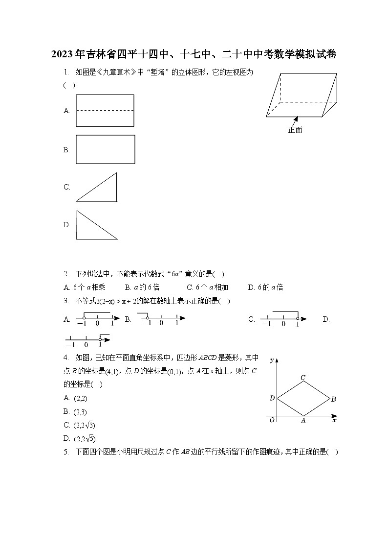 2023年吉林省四平市第十四中学校、十七中、二十中中考数学模拟试卷第1页