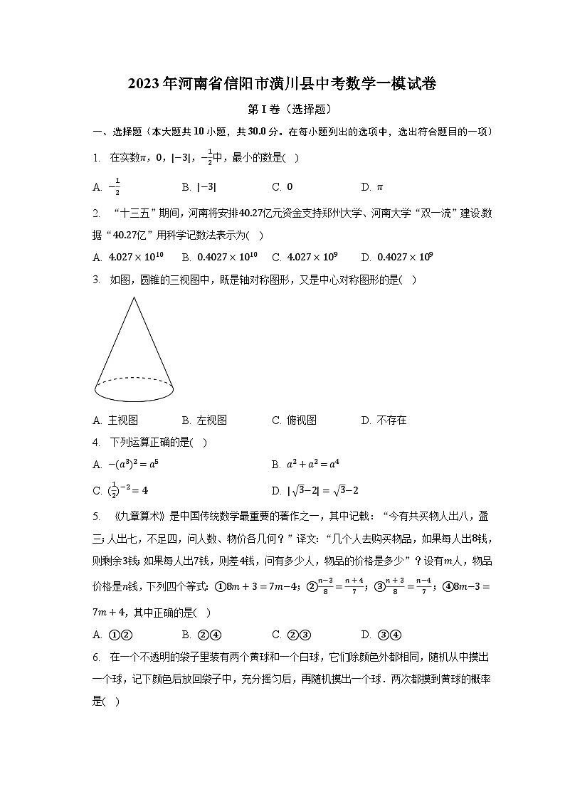 2023年河南省信阳市潢川县中考数学一模试卷01