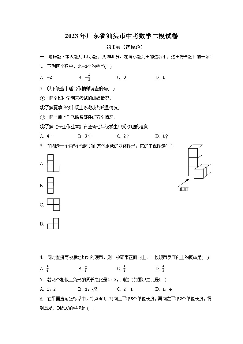 2023年广东省汕头市中考数学二模试卷01