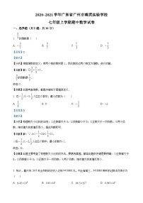 精品解析：广东省广州市南武实验学校2020-2021学年七年级上学期期中数学试题（解析版）