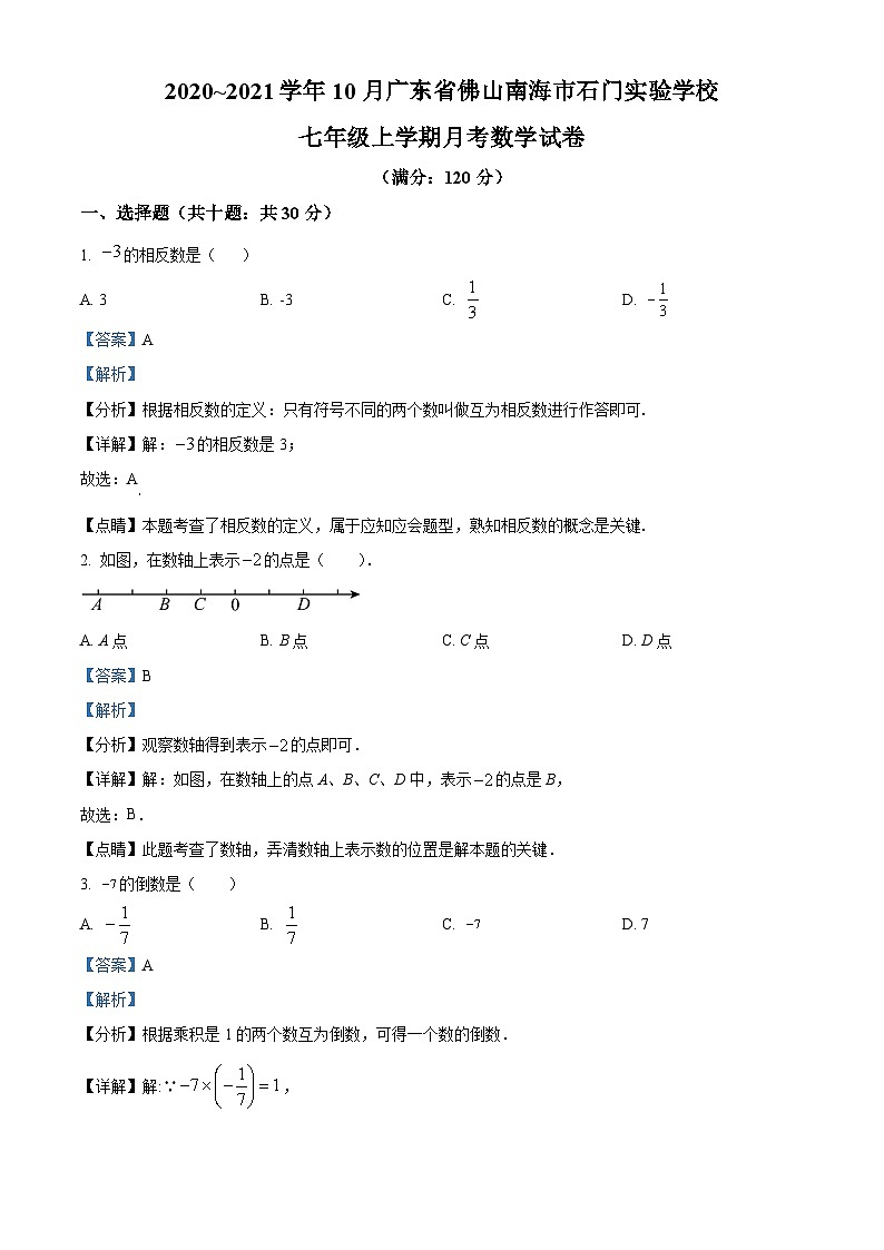 精品解析：广东省佛山南海市石门实验学校2020-2021学年七年级上学期10月月考数学试题（解析版）第1页
