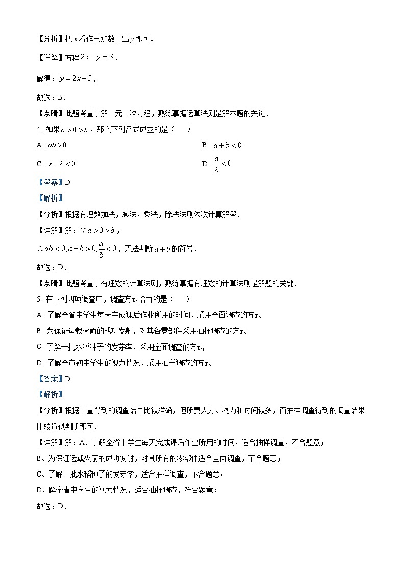 精品解析：湖北省恩施土家族苗族自治州利川市2022-2023学年七年级下学期期末数学试题（解析版）02