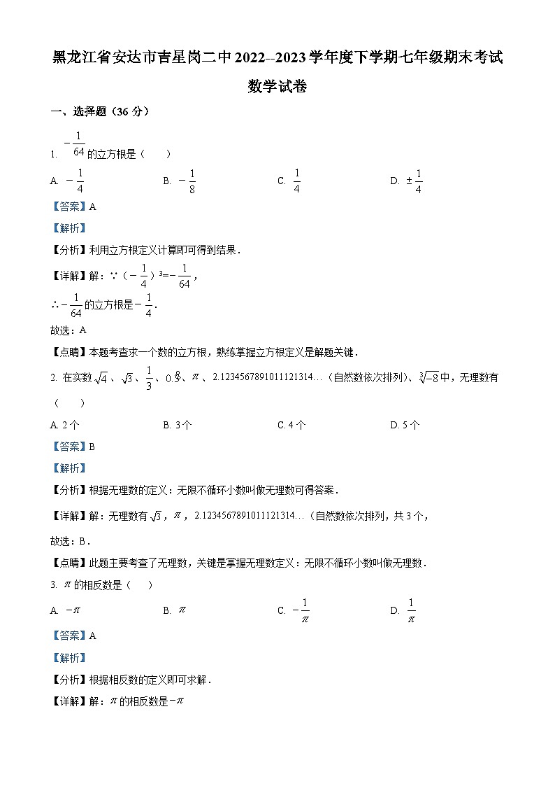精品解析：黑龙江省绥化市安达市吉星岗二中2022-2023学年七年级下学期7月期末数学试题（解析版）第1页