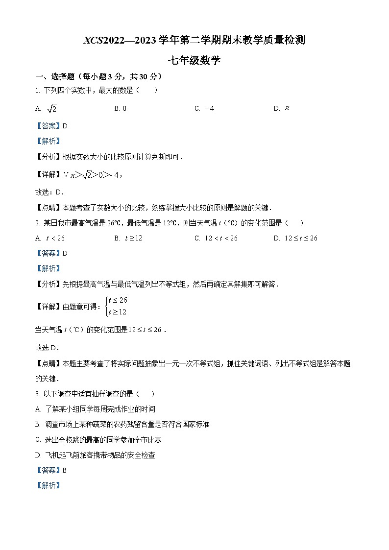 精品解析：河南省许昌市2022-2023学年七年级下学期期末数学试题（解析版）第1页
