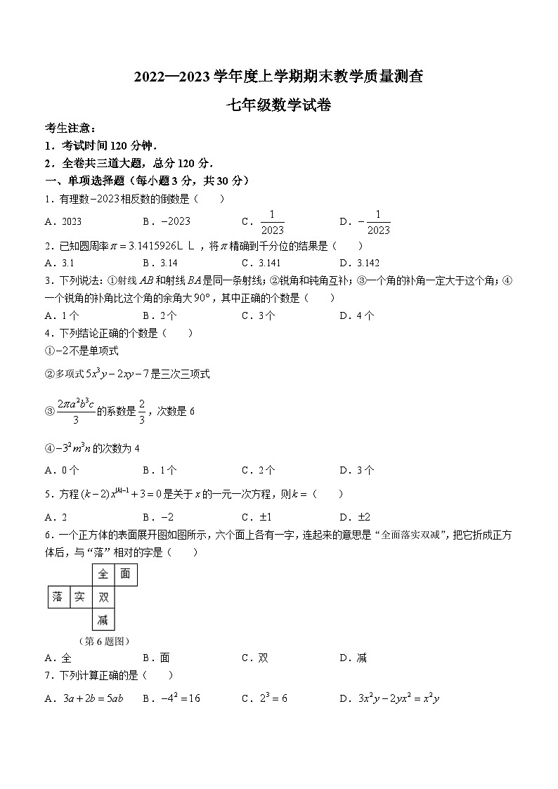 黑龙江省齐齐哈尔市依安县等4地2022-2023学年七年级上学期期末数学试题第1页
