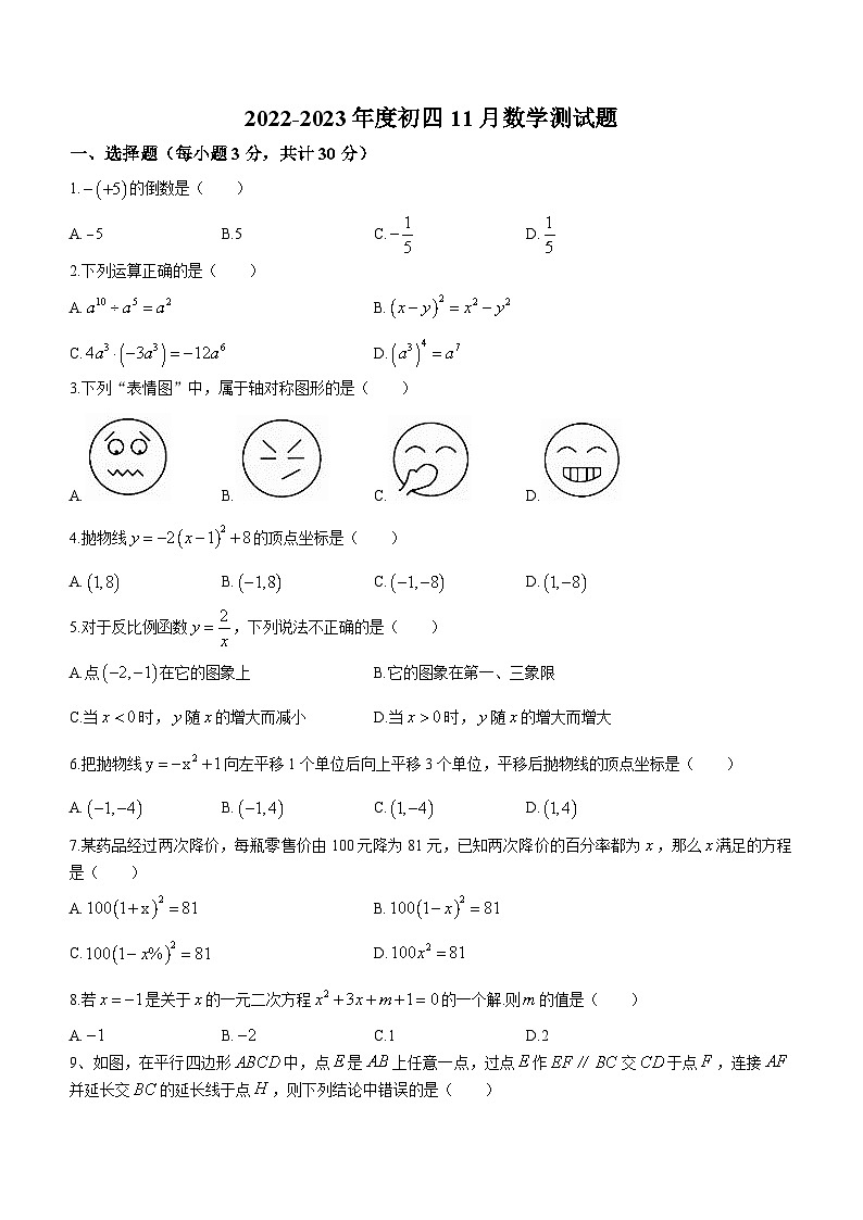 黑龙江省哈尔滨市南岗区虹桥初级中学校2022-2023学年九年级上学期11月期中数学试题(无答案)第1页