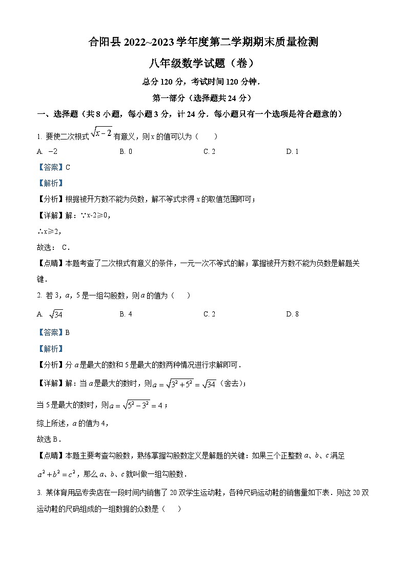 精品解析：陕西省渭南市合阳县2022-2023学年八年级下学期7月期末数学试题（解析版）第1页