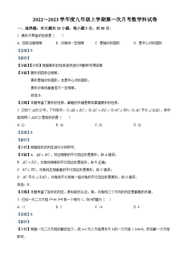 精品解析：广东省揭阳市揭西县第三华侨中学2022-2023学年九年级上学期10月月考数学试题（解析版）第1页