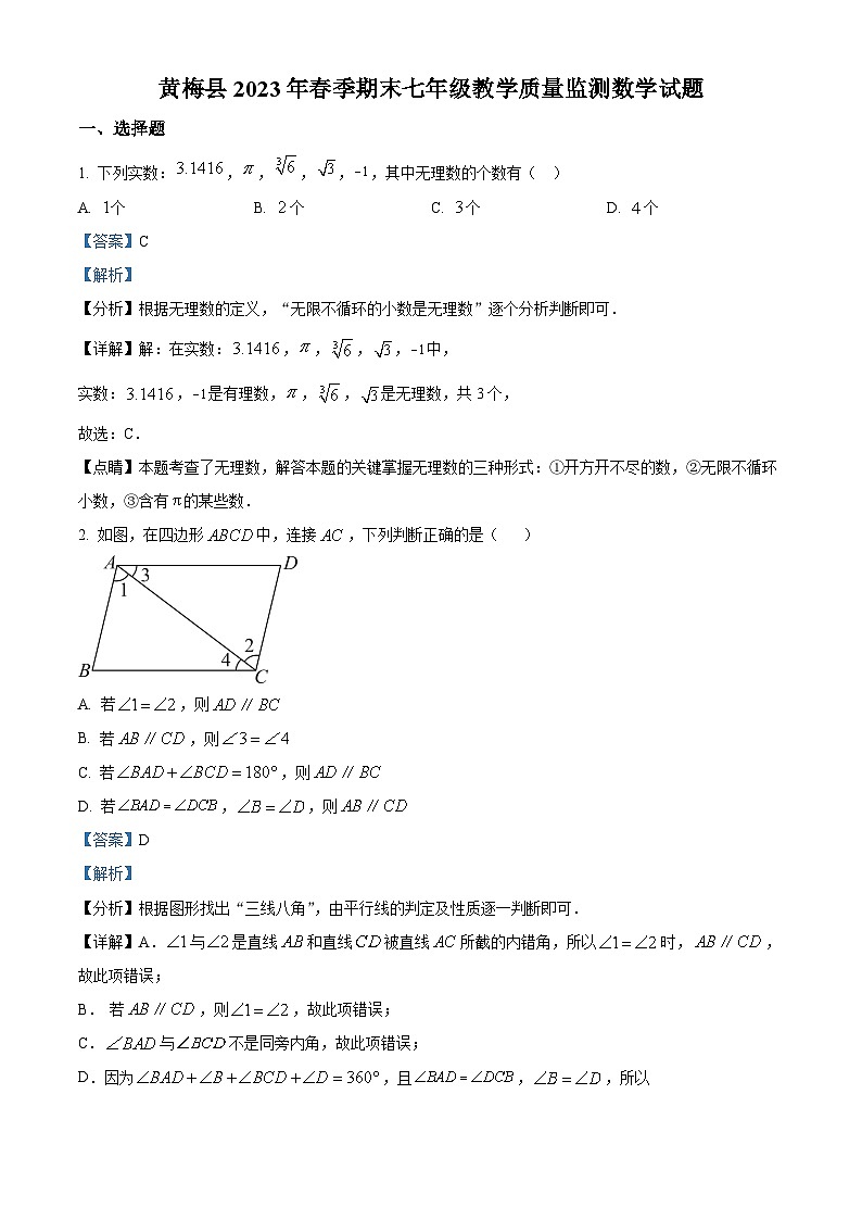 精品解析：湖南省黄冈市黄梅县2022—2023学年七年级下学期期末数学试题（解析版）01