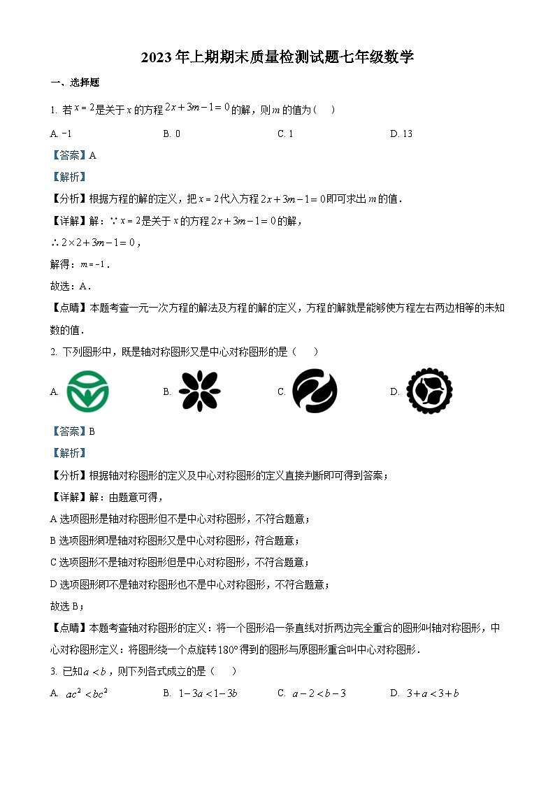 精品解析：湖南省衡阳市衡山县2022-2023学年七年级下学期期末数学试题（解析版）第1页