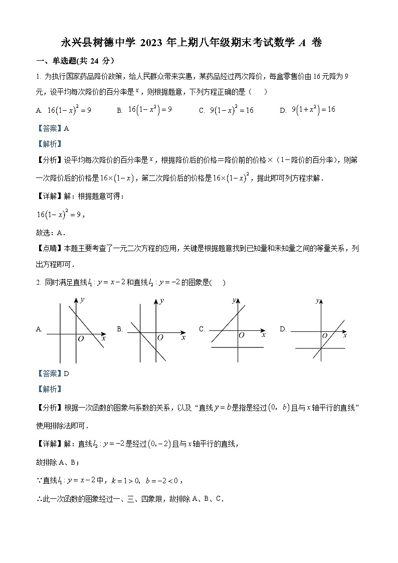精品解析：湖南省郴州市永兴县树德初级中学2022-2023学年八年级下学期期末数学试题（解析版）第1页